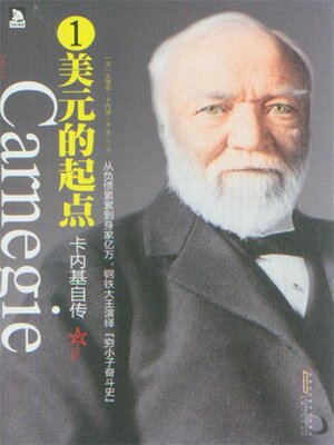 cover image of 卡内基自传